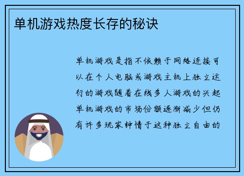 单机游戏热度长存的秘诀