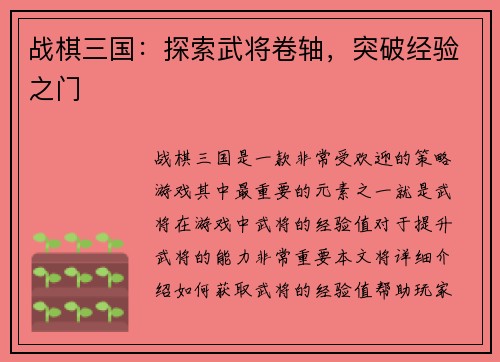 战棋三国：探索武将卷轴，突破经验之门
