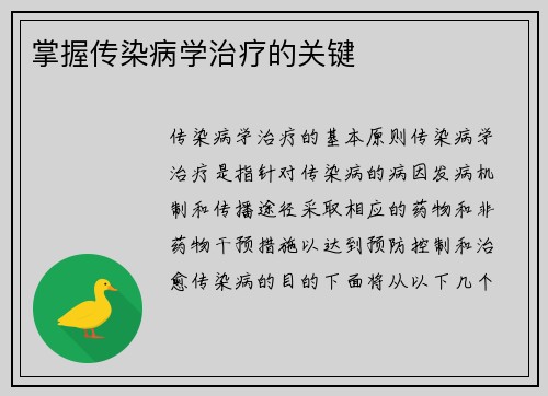 掌握传染病学治疗的关键