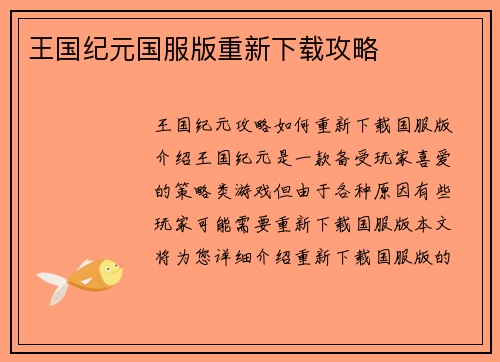 王国纪元国服版重新下载攻略