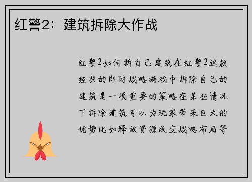 红警2：建筑拆除大作战