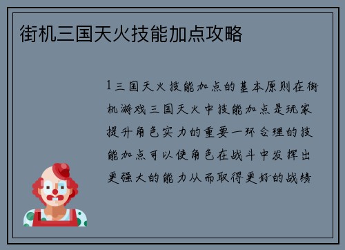 街机三国天火技能加点攻略