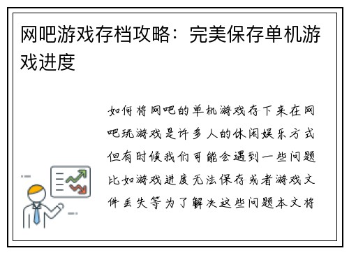 网吧游戏存档攻略：完美保存单机游戏进度