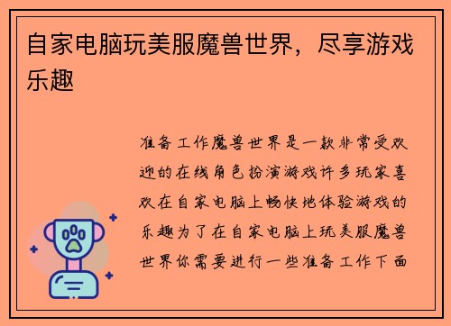 自家电脑玩美服魔兽世界，尽享游戏乐趣