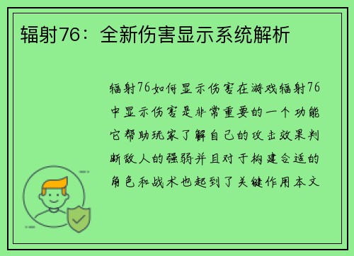 辐射76：全新伤害显示系统解析