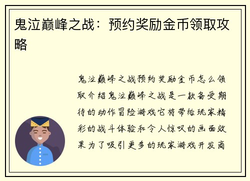 鬼泣巅峰之战：预约奖励金币领取攻略